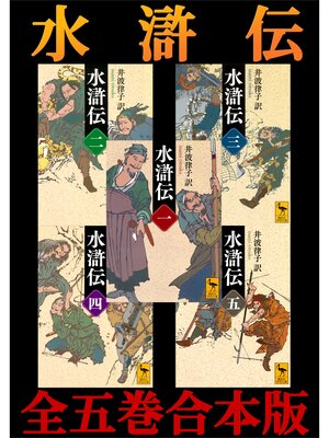 cover image of 水滸伝　全五巻合本版
